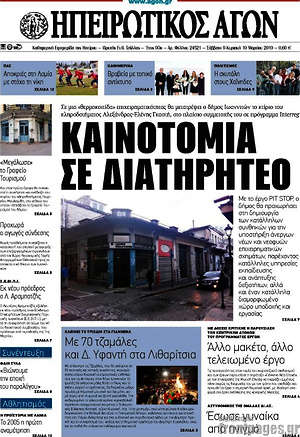 Πρωτοσέλιδο Ηπειρωτικός Αγών