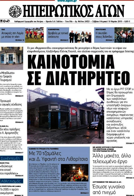 Ηπειρωτικός Αγών
