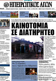 /Ηπειρωτικός Αγών