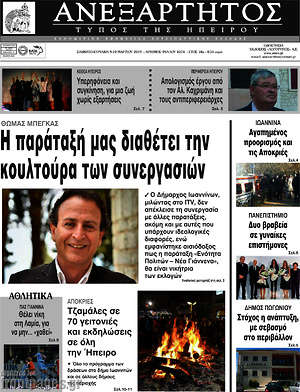 Πρωτοσέλιδο Ανεξάρτητος