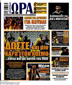 Πρωτοσέλιδο εφημερίδας Η Ώρα των Σπορ - protoselida