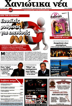 Πρωτοσέλιδο Χανιώτικα Νέα