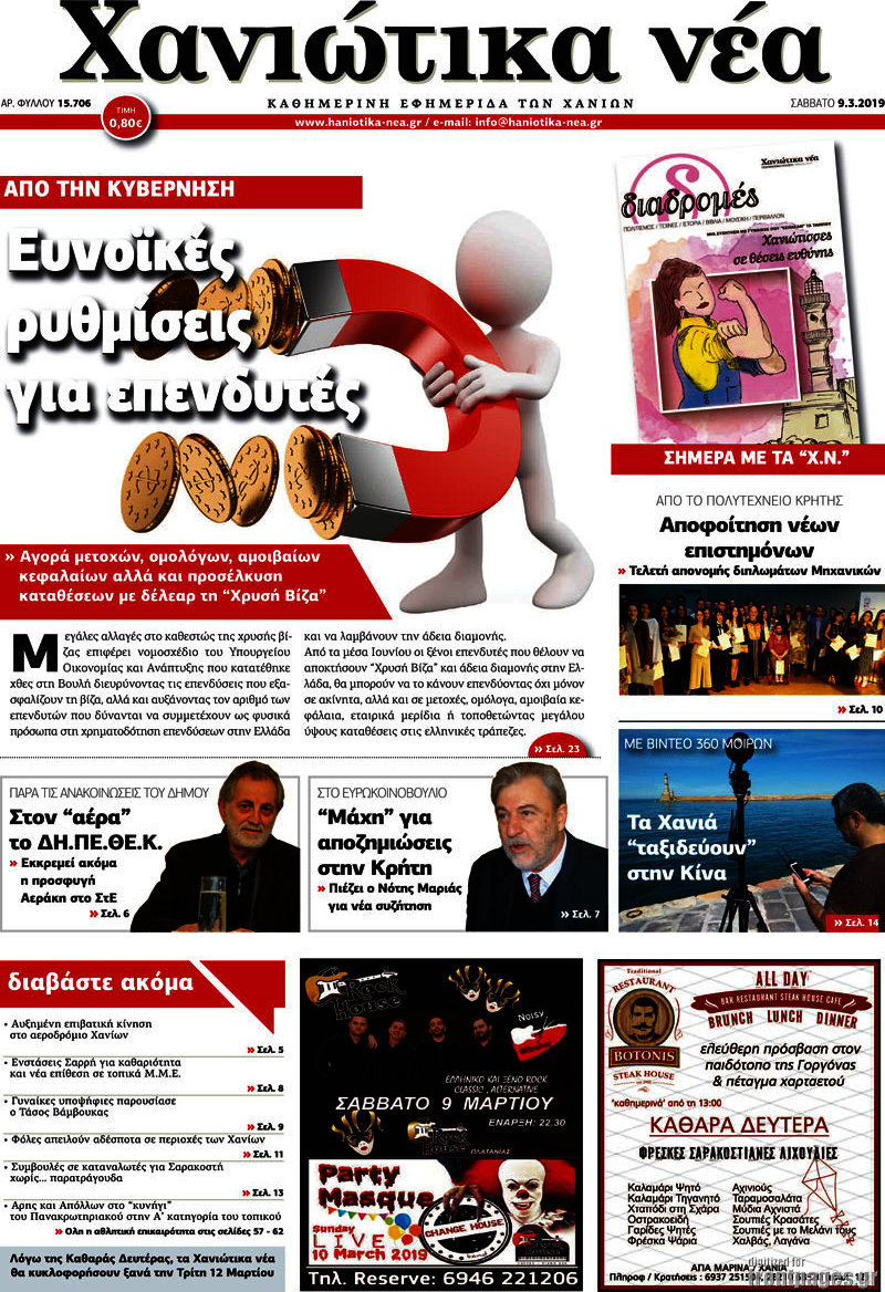 Χανιώτικα Νέα