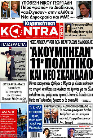 Kontra News: "Ακούμπησαν 11ο πολιτικό και νέο σκάνδαλο"