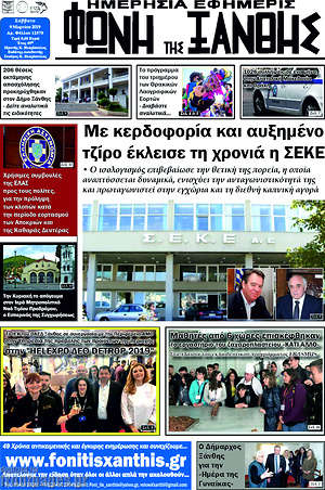 Πρωτοσέλιδο Φωνή της Ξάνθης