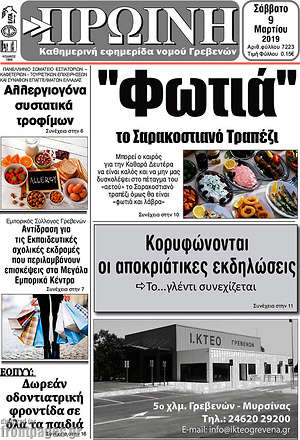 Πρωτοσέλιδο Πρωινή Γρεβενών
