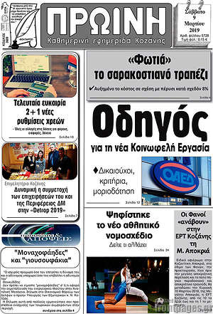 Πρωτοσέλιδο Πρωινή Κοζάνης