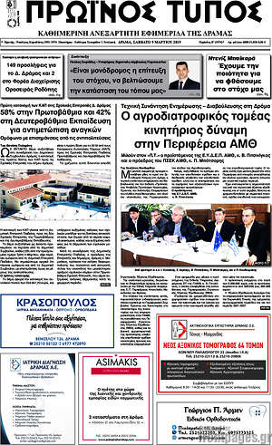 Πρωτοσέλιδο Πρωινός Τύπος Δράμας