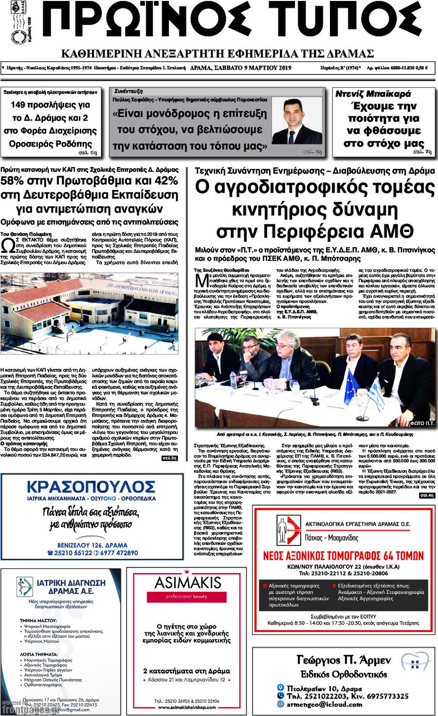 Πρωινός Τύπος Δράμας