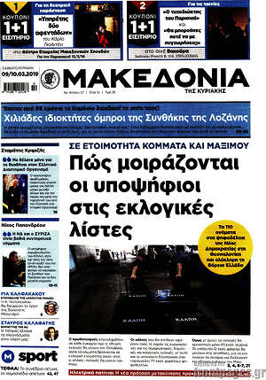 Μακεδονία: Πώς μοιράζονται οι υποψήφιοι στις εκλογικές λίστες