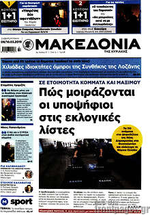 Μακεδονία - Πώς μοιράζονται οι υποψήφιοι στις εκλογικές λίστες