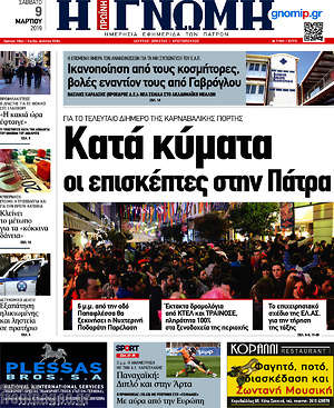 Πρωτοσέλιδο Η Γνώμη