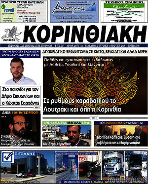 Πρωτοσέλιδο Κορινθιακή