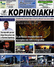 /Κορινθιακή