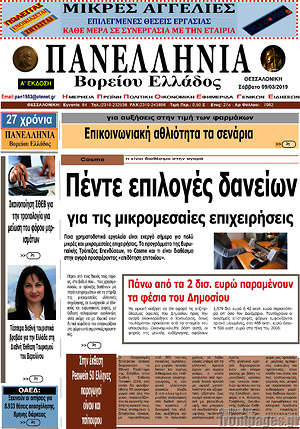 Πρωτοσέλιδο Πανελλήνια Β. Ελλάδος