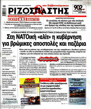 Ριζοσπάστης: Στη ΝΑΤΟική "ελίτ" η κυβέρνηση για βρώμικες αποστολές και παζάρια