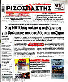 Ριζοσπάστης - Στη ΝΑΤΟική "ελίτ" η κυβέρνηση για βρώμικες αποστολές και παζάρια