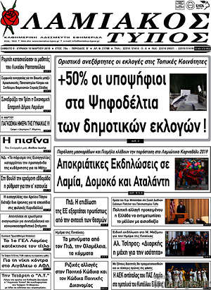 Πρωτοσέλιδο Λαμιακός Τύπος