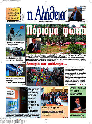 Πρωτοσέλιδο Η Αλήθεια
