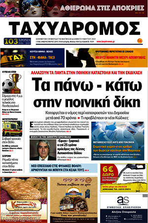 Πρωτοσέλιδο Ταχυδρόμος