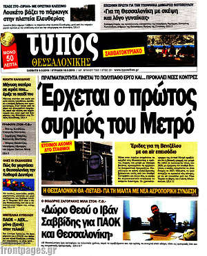 Πρωτοσέλιδο εφημερίδας Τύπος Θεσσαλονίκης - protoselida