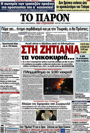 Πρωτοσέλιδο εφημερίδας Το Παρόν - protoselida