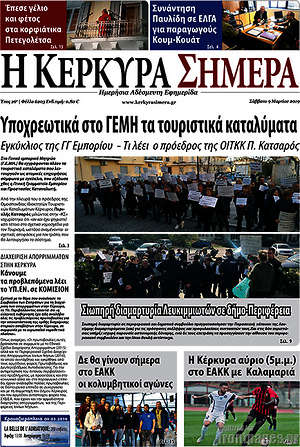 Πρωτοσέλιδο Η Κέρκυρα Σήμερα