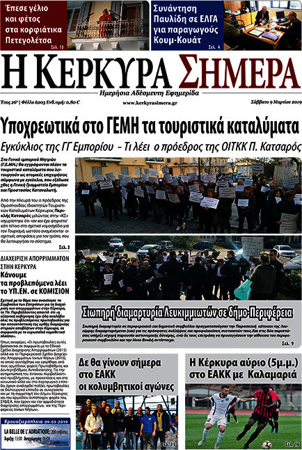 Η Κέρκυρα Σήμερα