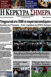 /Η Κέρκυρα Σήμερα