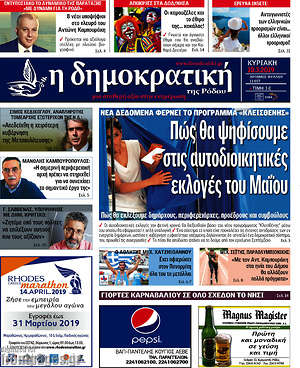 Πρωτοσέλιδο Δημοκρατική Ρόδου