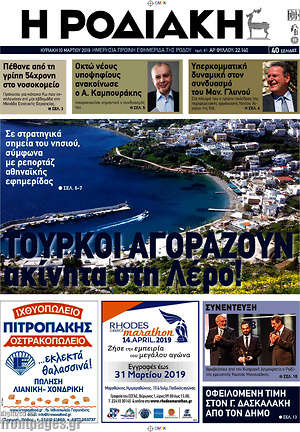 Πρωτοσέλιδο Η Ροδιακή
