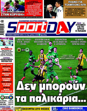 Πρωτοσέλιδο εφημερίδας Sport Day - protoselida