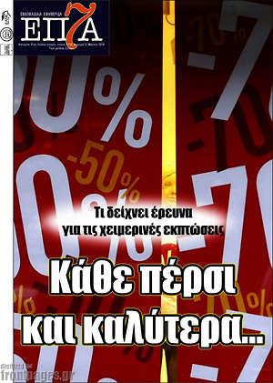 Πρωτοσέλιδο Επτά