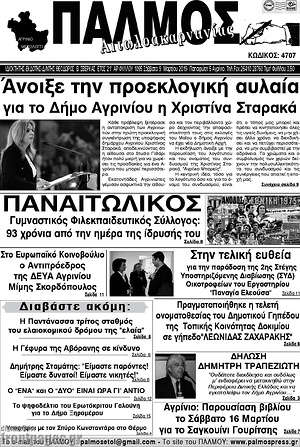 Πρωτοσέλιδο Παλμός Αιτωλοακαρνανίας
