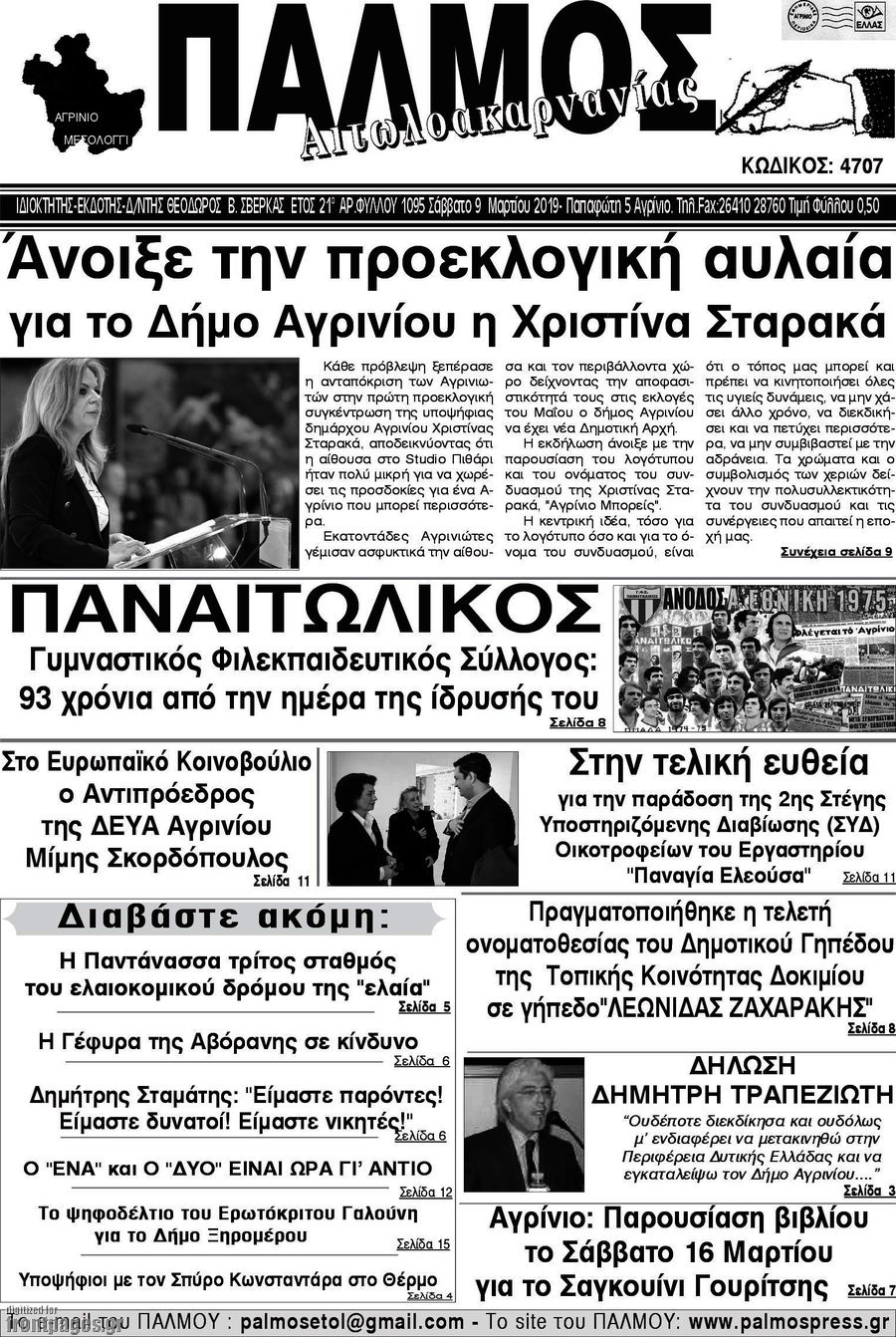 Παλμός Αιτωλοακαρνανίας