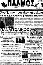 /Παλμός Αιτωλοακαρνανίας