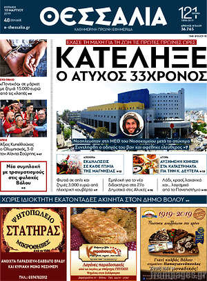 Πρωτοσέλιδο Θεσσαλία