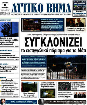 Πρωτοσέλιδο Αττικό Βήμα