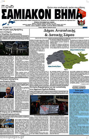 Πρωτοσέλιδο Σαμιακόν Βήμα
