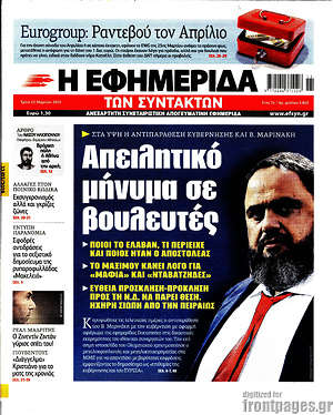 Η εφημερίδα των συντακτών: Απειλητικό μήνυμα σε βουλευτές