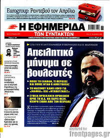 Η εφημερίδα των συντακτών - Απειλητικό μήνυμα σε βουλευτές