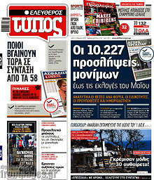 Ελεύθερος Τύπος - Οι 10.227 προσλήψεις μονίμων έως τις εκλογές του Μαΐου