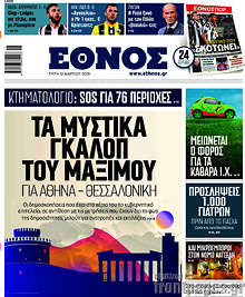 Έθνος - Τα μυστικά γκάλοπ του Μαξίμου