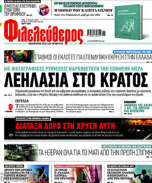 Φιλελεύθερος: Λεηλασία στο κράτος