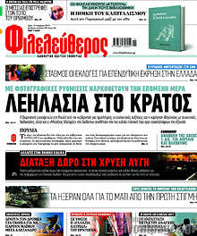 Φιλελεύθερος - Λεηλασία στο κράτος