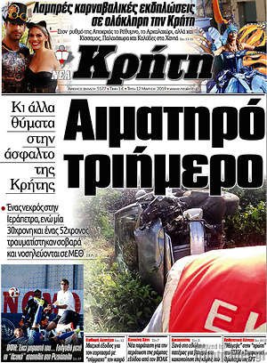 Πρωτοσέλιδο Νέα Κρήτη