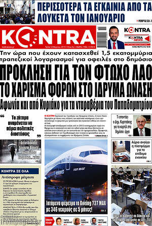 Kontra News: Πρόκληση για τον φτωχό λαό το χάρισμα φόρων στο ίδρυμα Ωνάση