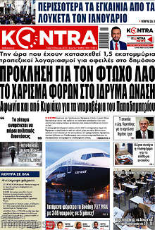 Kontra News - Πρόκληση για τον φτωχό λαό το χάρισμα φόρων στο ίδρυμα Ωνάση