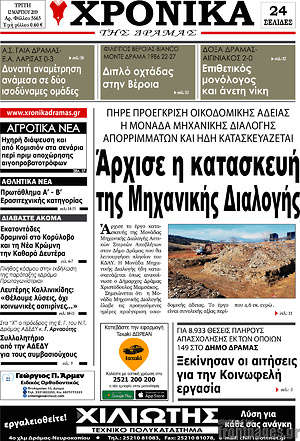 Πρωτοσέλιδο Χρονικά της Δράμας