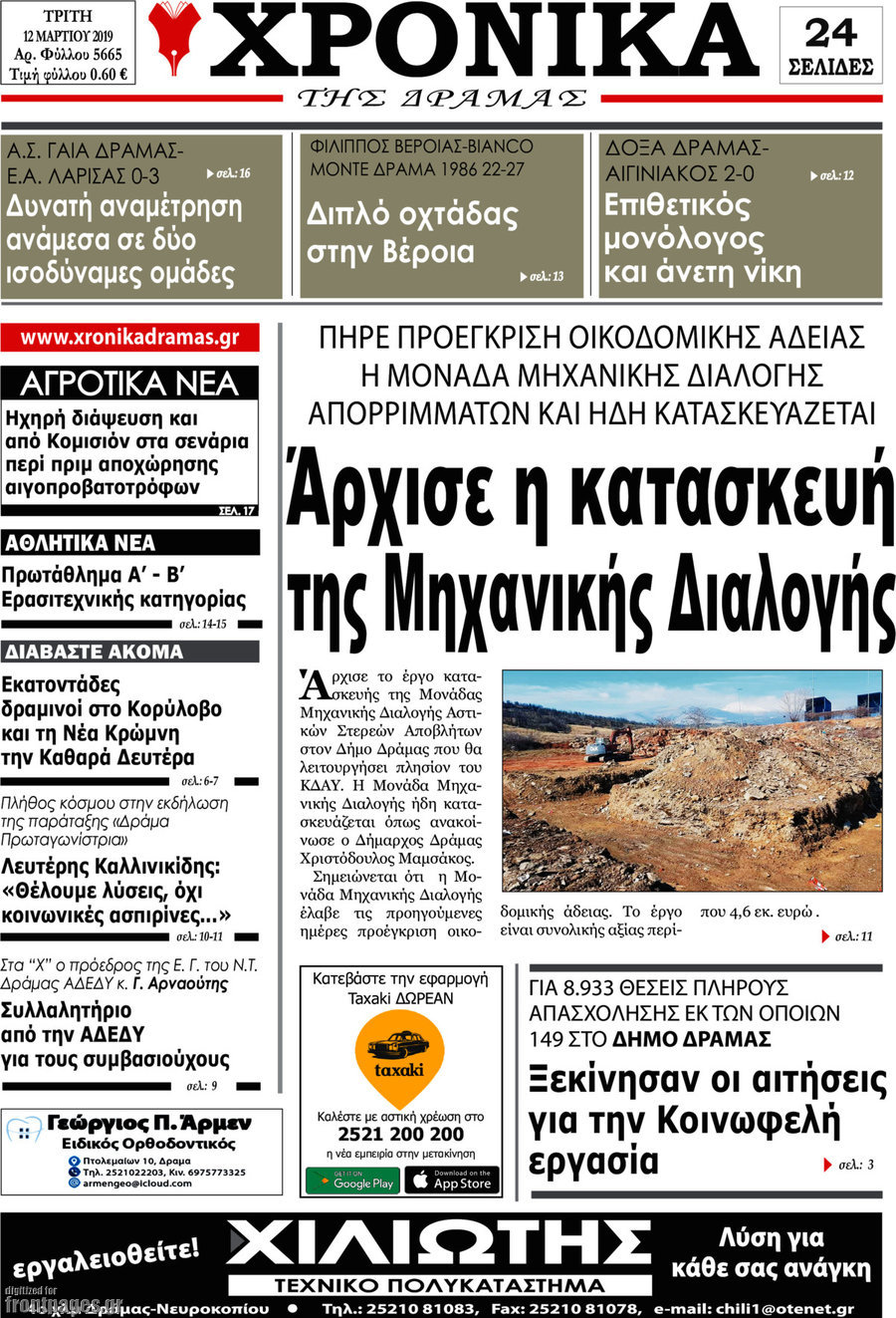 Χρονικά της Δράμας